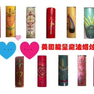 美国进口魔法能量蜡烛女巫手工定制1-17号个人订制加强版